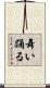 舞い踊る Scroll