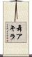 舞アキラ Scroll