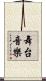 舞台音樂 Scroll
