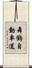 舞鶴自動車道 Scroll