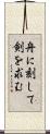 舟に刻して剣を求む Scroll