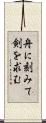 舟に刻みて剣を求む Scroll