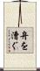 舟を漕ぐ Scroll