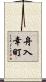 舟入幸町 Scroll