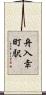 舟入幸町駅 Scroll