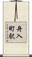 舟入町駅 Scroll