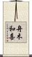 舟木和喜 Scroll