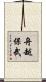 舟越保武 Scroll