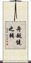 舟越健之輔 Scroll