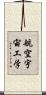 航空宇宙工学 Scroll