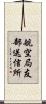 航空局友部送信所 Scroll