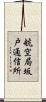 航空局坂戸通信所 Scroll
