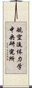 航空流体力学中央研究所 Scroll