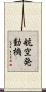 航空発動機 Scroll
