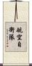 航空自衛隊 Scroll
