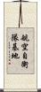 航空自衛隊基地 Scroll