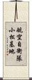 航空自衛隊小松基地 Scroll