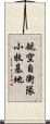 航空自衛隊小牧基地 Scroll