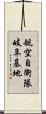 航空自衛隊岐阜基地 Scroll