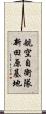 航空自衛隊新田原基地 Scroll