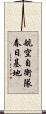 航空自衛隊春日基地 Scroll