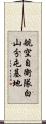 航空自衛隊白山分屯基地 Scroll