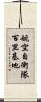航空自衛隊百里基地 Scroll