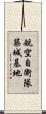 航空自衛隊築城基地 Scroll