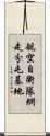 航空自衛隊網走分屯基地 Scroll