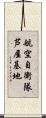航空自衛隊芦屋基地 Scroll