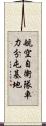 航空自衛隊車力分屯基地 Scroll