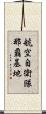 航空自衛隊那覇基地 Scroll