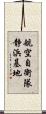 航空自衛隊静浜基地 Scroll