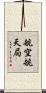 航空航天局 Scroll