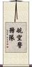 航空警務隊 Scroll