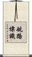 航路標識 Scroll