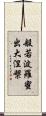 般若波羅蜜出大涅槃 Scroll