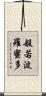 般若波羅蜜多 Scroll