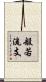 般若流支 Scroll