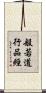 般若道行品經 Scroll