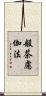 般茶慮伽法 Scroll