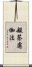 般荼慮伽法 Scroll