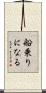船乗りになる Scroll