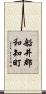 船井郡和知町 Scroll