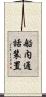 船内通話装置 Scroll
