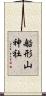 船形山神社 Scroll