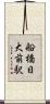 船橋日大前駅 Scroll