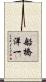 船橋洋一 Scroll