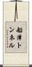 船津トンネル Scroll