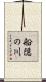 船隠の川 Scroll